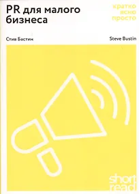 Купить PR для малого бизнеса: кратко, ясно, просто — Фото №1