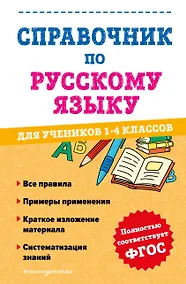 Купить Справочник по русскому языку для учеников 1-4 классов — Фото №1