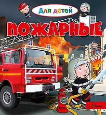 Купить Пожарные — Фото №1