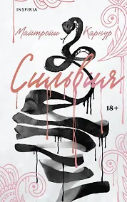 Купить Сильвия — Фото №1