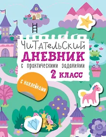 Купить Читательский дневник с практическими заданиями (с наклейками) 2 класс — Фото №1