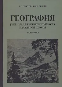 Купить География для 4 класса начальной школы (1938) — Фото №1
