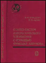 Купить Синтез систем автоматического управления с помощью функций Ляпунова — Фото №1