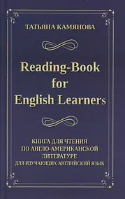 Купить Reading-Book for English Learners / Книга для чтения по англо-американской литературе для изучающих английский язык — Фото №1