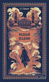 Купить Медный всадник. Вечные истории — Фото №1