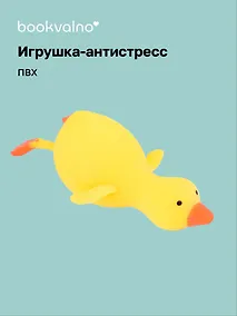 Купить Антистресс Мяшка утка в картонной коробке, Bookvalno — Фото №1