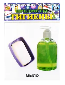 Купить Развивающие карточки Предметы гигиены (0+) (12 карточек) — Фото №1