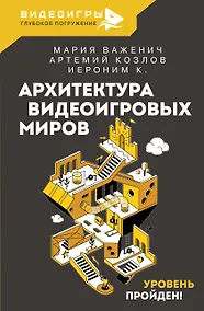 Купить Архитектура видеоигровых миров. Уровень пройден! — Фото №1