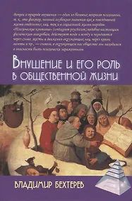 Купить Внушение и его роль в общественной жизни — Фото №1