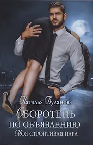 Купить Оборотень по объявлению. Моя строптивая пара — Фото №1