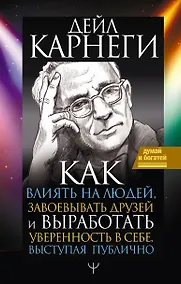 Купить Как влиять на людей, завоевывать друзей и выработать уверенность в себе, выступая публично — Фото №1