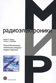 Купить Малые беспилотные летательные аппараты теория и практика (МЭ) Биард — Фото №1
