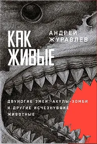 Купить Как живые. Двуногие змеи, акулы-зомби и другие исчезнувшие животные — Фото №1
