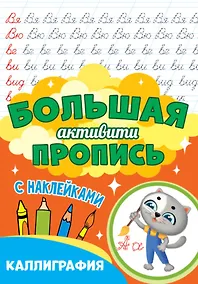 Купить Большая активити пропись. Каллиграфия. С наклейками — Фото №1