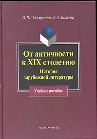 Купить От античности к XIX столетию: История зарубежной литературы : учеб. пособие — Фото №1