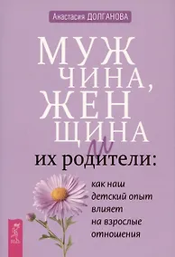 Купить Мужчина, женщина и их родители: как наш детский опыт влияет на взрослые отношения — Фото №1