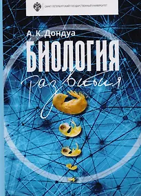 Купить Биология развития: учебник. 2-е изд., испр. И доп. — Фото №1