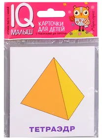 Купить Умный малыш. Многогранники — Фото №1