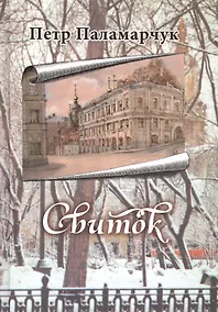 Купить Свиток. Сборник прозы — Фото №1