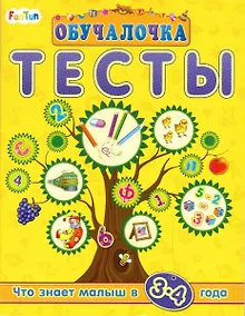 Купить Тесты. Сборник заданий. 3-4 года — Фото №1
