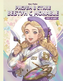 Купить Рисуем в стиле вебтун с Monable. Свет и цвет — Фото №1