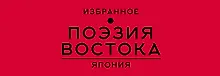 Купить Поэзия Востока. Япония — Фото №1