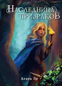 Купить Наследница призраков — Фото №1