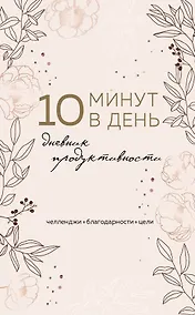 Купить Дневник продуктивности 10 минут в день, 144 страницы — Фото №1