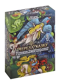 Купить МАК "Через сказку". Метафора внутренних героев и архетипических проявлений — Фото №1