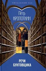 Купить Речи бунтовщика — Фото №1