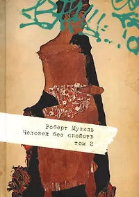 Купить Человек без свойств. В 2 т. Т. 2 — Фото №1