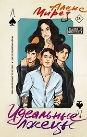 Купить Идеальные лжецы: роман — Фото №1