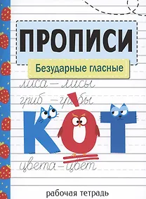 Купить Прописи. Безударные гласные — Фото №1