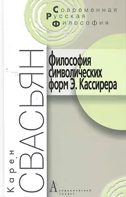 Купить Философия символических форм Э. Кассирера: Критический анализ. - 2-е изд. / (Современная русская философия). Свасьян К. (Трикста) — Фото №1