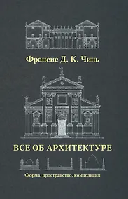 Купить Все об архитектуре. Форма, пространство, композиция — Фото №1