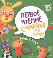 Купить Виды спорта. Первое чтение с мамой по ролям — Фото №1
