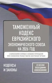 Купить Таможенный кодекс Евразийского экономического союза на 2026 год. С изменениями о порядке и условиях перемещения через таможенную границу товаров электронной торговли — Фото №1