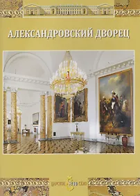 Купить Александровский дворец — Фото №1