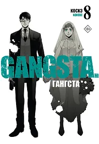 Купить Гангста. Том 8 (Бандитос / Gangsta). Манга — Фото №1