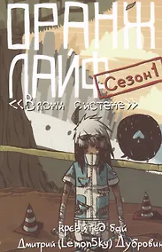 Купить Оранж лайф сезон 1 Вломи системе — Фото №1