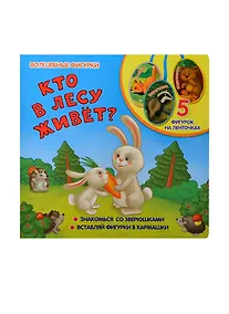 Купить Кто в лесу живет?: книжка-игрушка на картоне — Фото №1