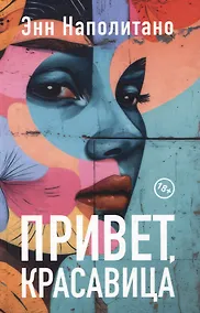 Купить Привет, красавица. Роман — Фото №1