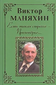 Купить Есть такая страна - Прихоперье… Роман — Фото №1