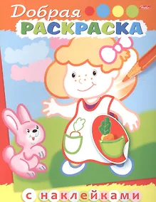 Купить Добрая раскраска. Девочка с зайчиком (3+) — Фото №1