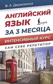 Купить Английский язык за 3 месяца. Интенсивный курс — Фото №1