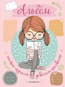 Купить Альбом самой лучшей девочки на свете, розовый — Фото №1