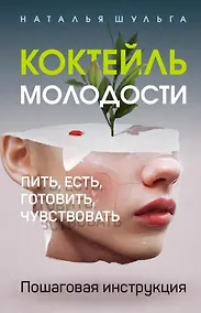 Купить Коктейль молодости. Пить, есть, готовить, чувствовать. Пошаговая инструкция — Фото №1