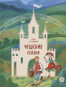 Купить Чешские сказки. Еник и Ганичка — Фото №1