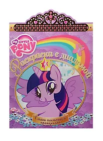 Купить Р Раскраска с диадемой №РСД 1512 Мой маленький пони (м) — Фото №1