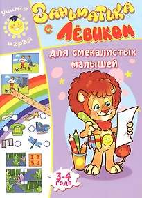 Купить Заниматика с Левиком. Для смекалистых малышей — Фото №1